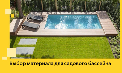 Выбор материала для садового бассейна в Архангельске