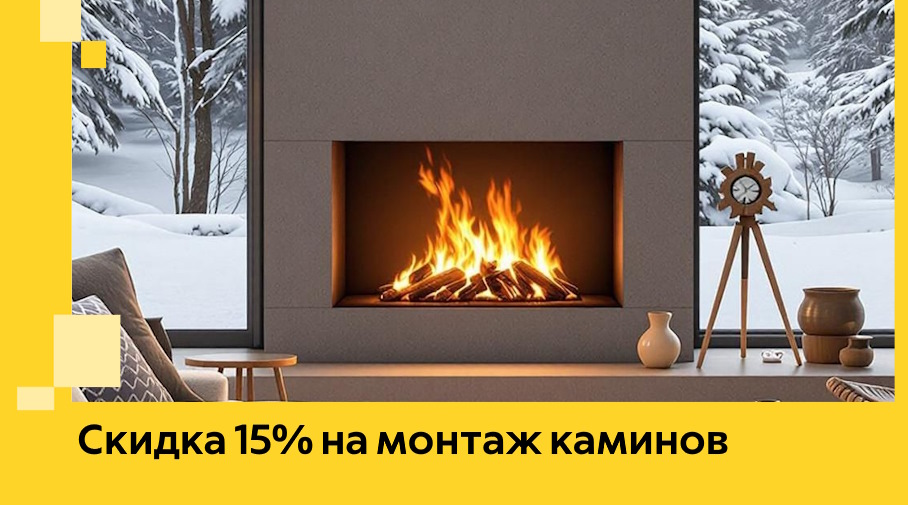 Акция! Скидка 15% на монтаж каминов в Архангельске от ЭриданРхн