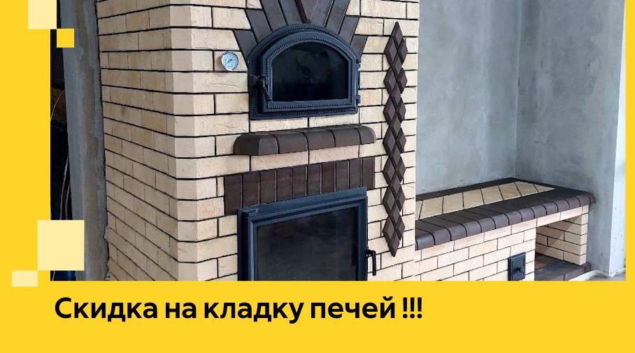 Акция! Выгодное предложение на кладку кирпичных печей от ЭриданРхн